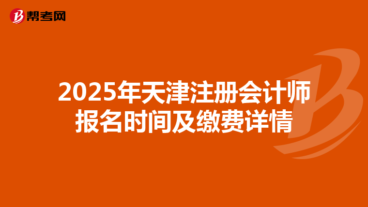 2025年天津注冊會計師報名時間及繳費詳情