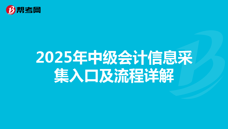 2025年中级会计信息采集入口及流程详解