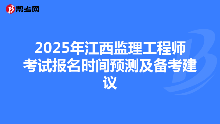 2025年江西监理工程师考试报名时间预测及备考建议