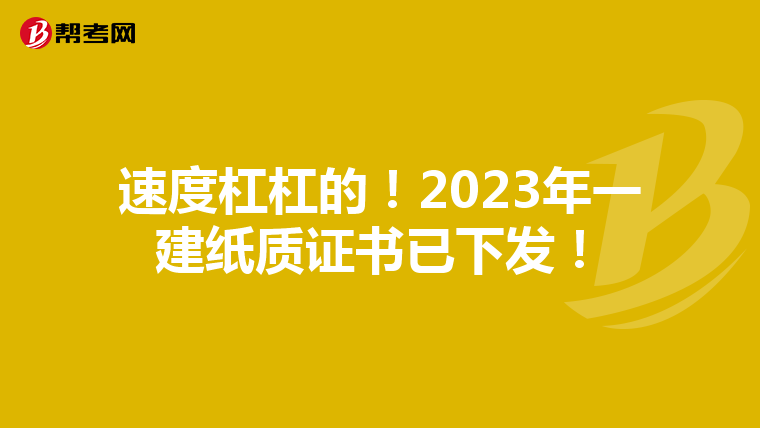 速度杠杠的！2023年一建纸质证书已下发！