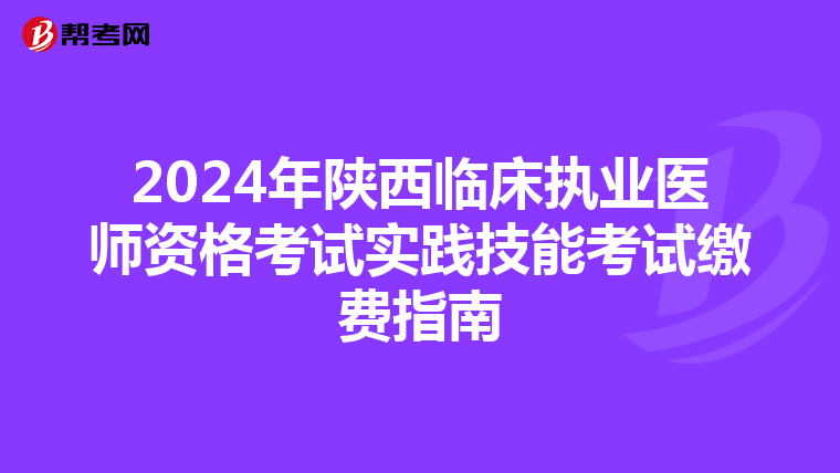 2024年陕西临床执业医师资格考试实践技能考试缴费指南