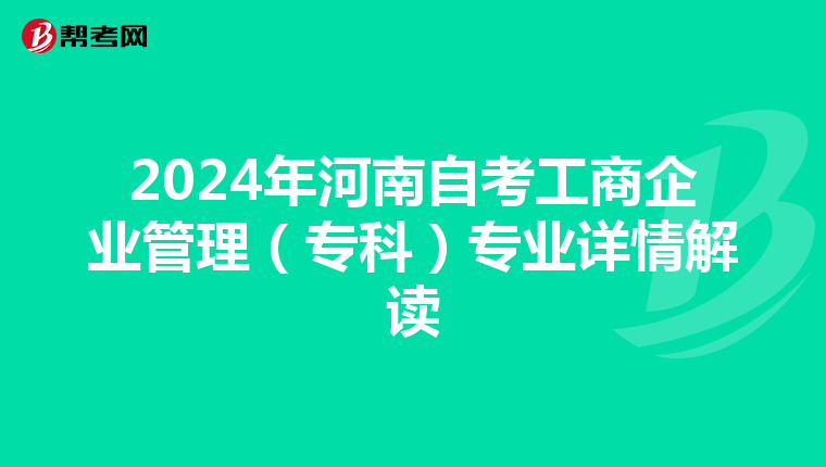 2024年河南自考工商企业管理（专科）专业详情解读