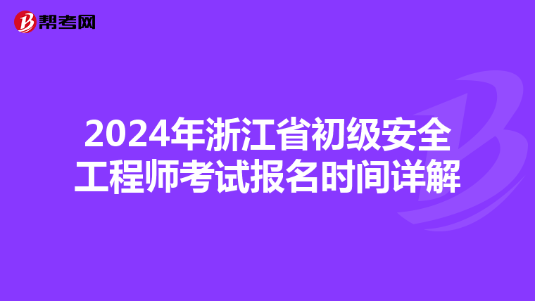 2024年浙江省初级安全工程师考试报名时间详解