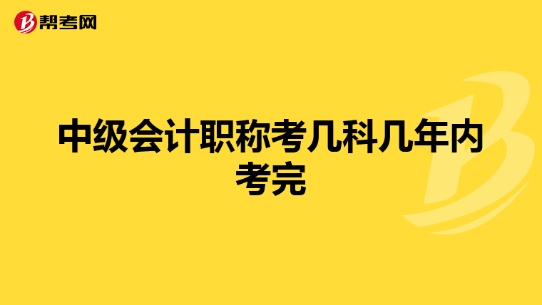 中级会计职称考几科几年内考完