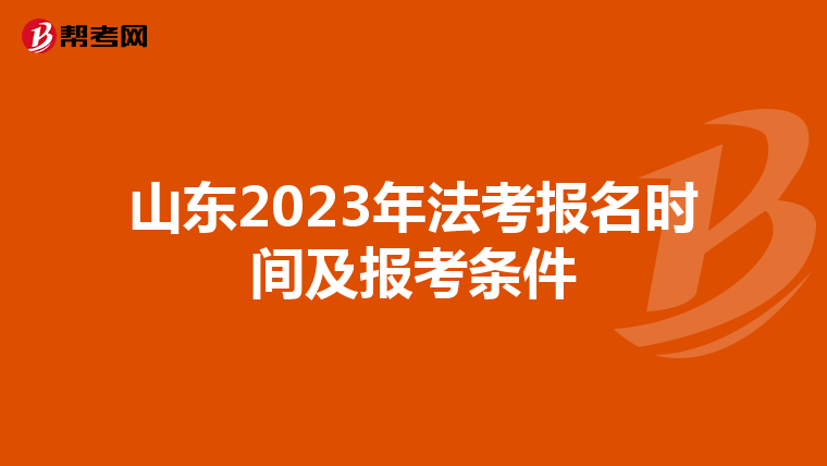 山东2023年法考报名时间及报考条件
