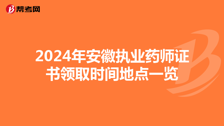 2024年安徽执业药师证书领取时间地点一览