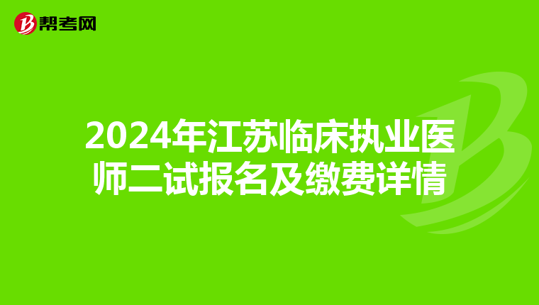 2024年江苏临床执业医师二试报名及缴费详情