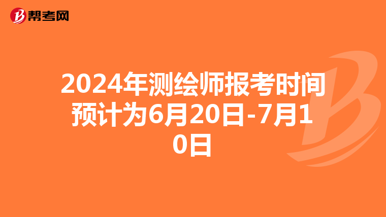 2024年測繪師報考時間預計為6月20日-7月10日