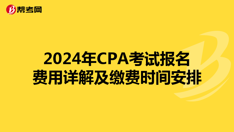 2024年CPA考試報名費用詳解及繳費時間安排