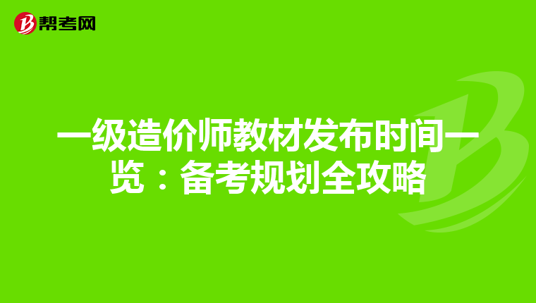 一级造价师教材发布时间一览：备考规划全攻略