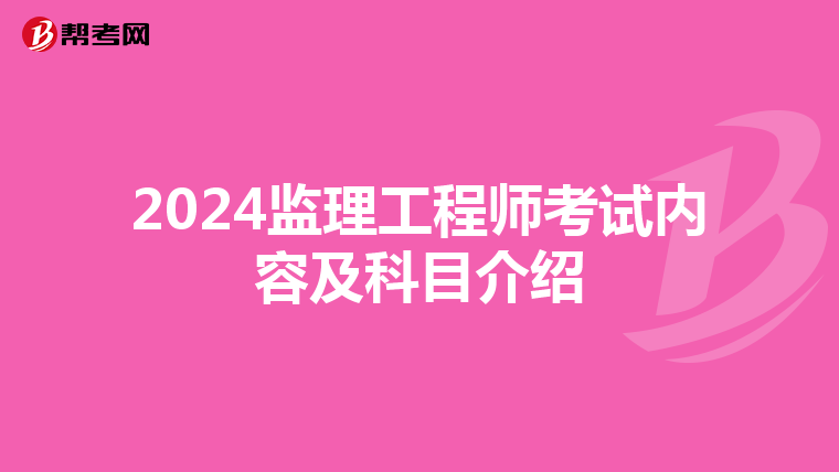 2024监理工程师考试内容及科目介绍