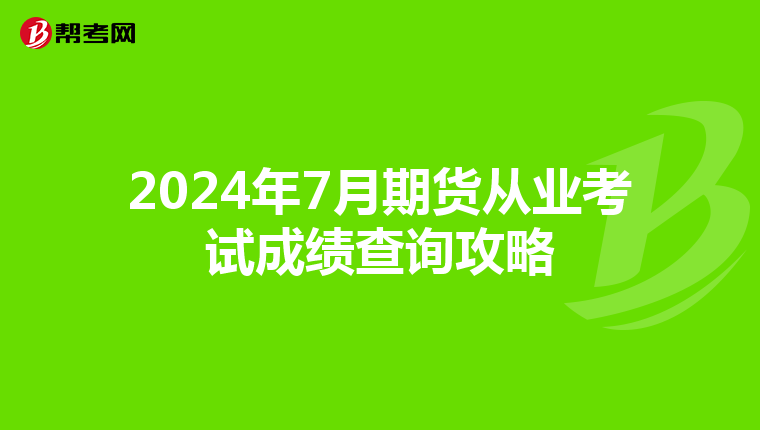 2024年7月期货从业考试成绩查询攻略