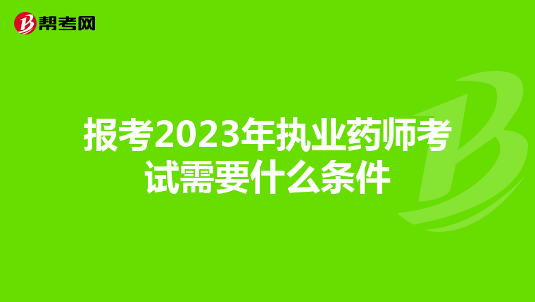 报考2023年执业药师考试需要什么条件
