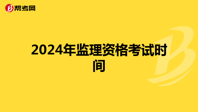2024年监理资格考试时间