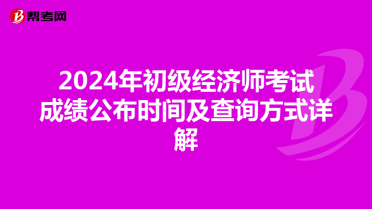 2024年初级经济师考试成绩公布时间及查询方式详解