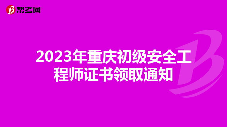 2023年重庆初级安全工程师证书领取通知
