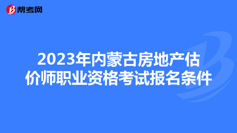 2023年内蒙古房地产估价师职业资格考试报名条件