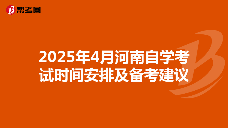 2025年4月河南自学考试时间安排及备考建议