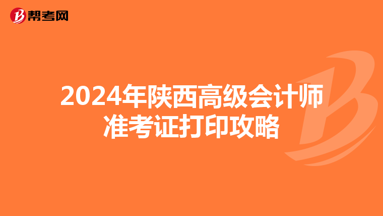 2024年陕西高级会计师准考证打印攻略