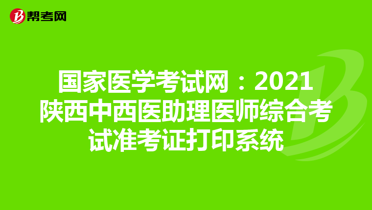 國(guó)家醫(yī)學(xué)考試網(wǎng):2021陜西中西醫(yī)助理醫(yī)師綜合考試準(zhǔn)考證打印系統(tǒng)