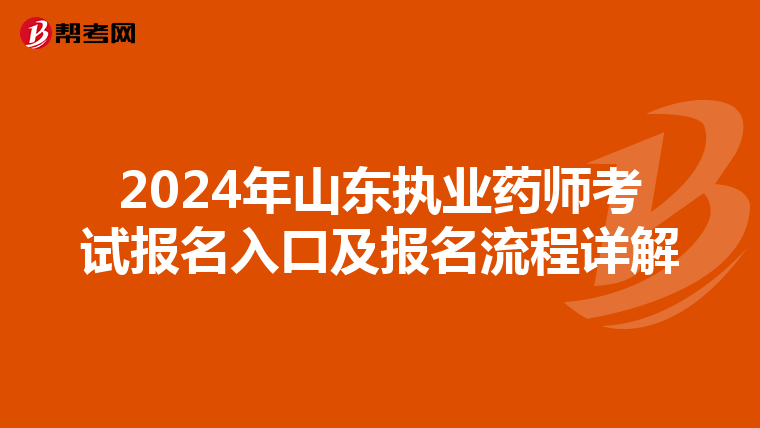 2024年山东执业药师考试报名入口及报名流程详解