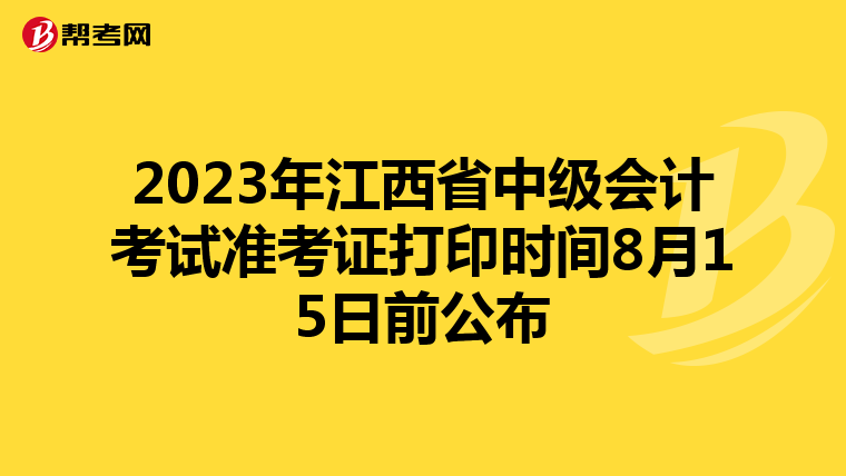 2023年江西省中级会计考试准考证打印时间8月15日前公布