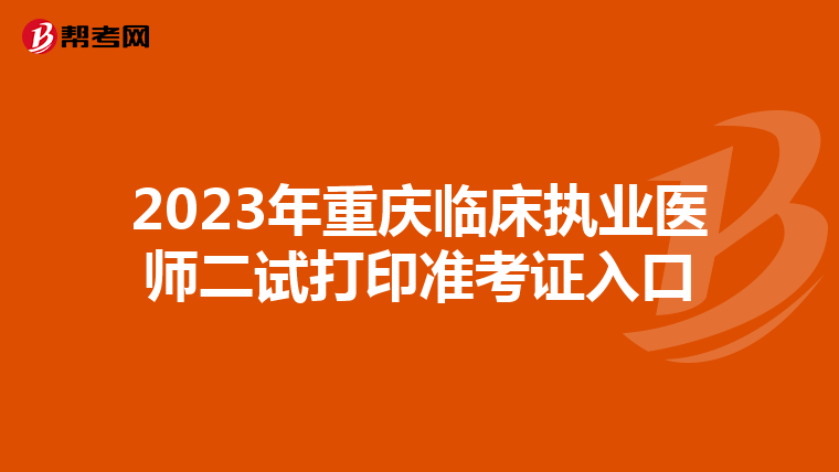 2023年重慶臨床執(zhí)業(yè)醫(yī)師二試打印準考證入口