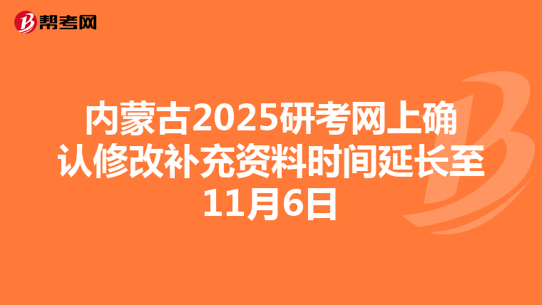 内蒙古2025研考网上确认修改补充资料时间延长至11月6日