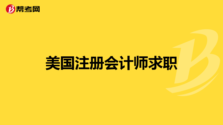 美國注冊會計師求職