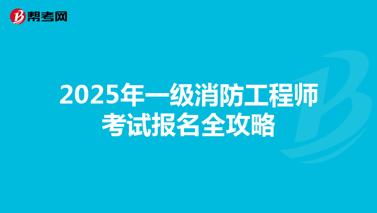 2025年一级消防工程师考试报名全攻略