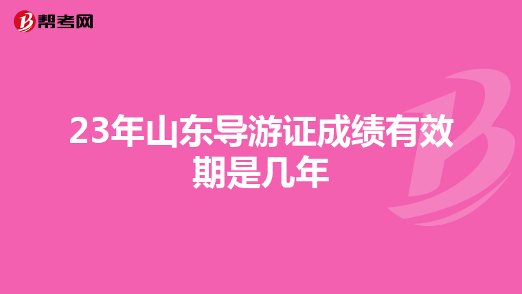 23年山东导游证成绩有效期是几年