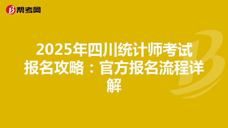 2025年四川统计师考试报名攻略：官方报名流程详解