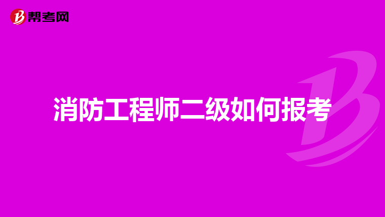 消防工程师二级如何报考