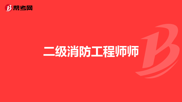 二级消防工程师师