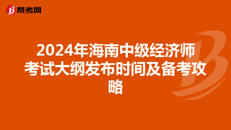 2024年海南中级经济师考试大纲发布时间及备考攻略