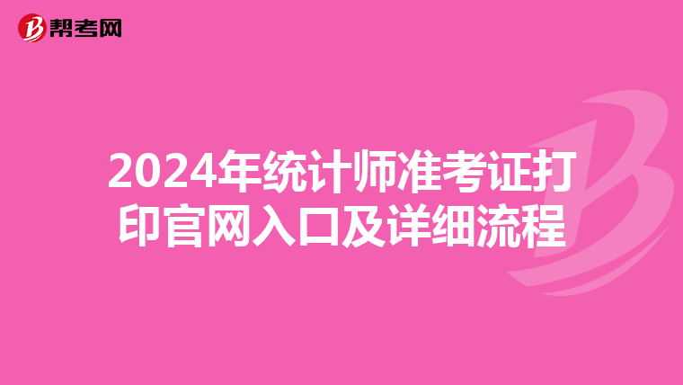 2024年统计师准考证打印官网入口及详细流程