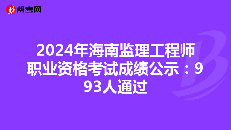 2024年海南监理工程师职业资格考试成绩公示：993人通过