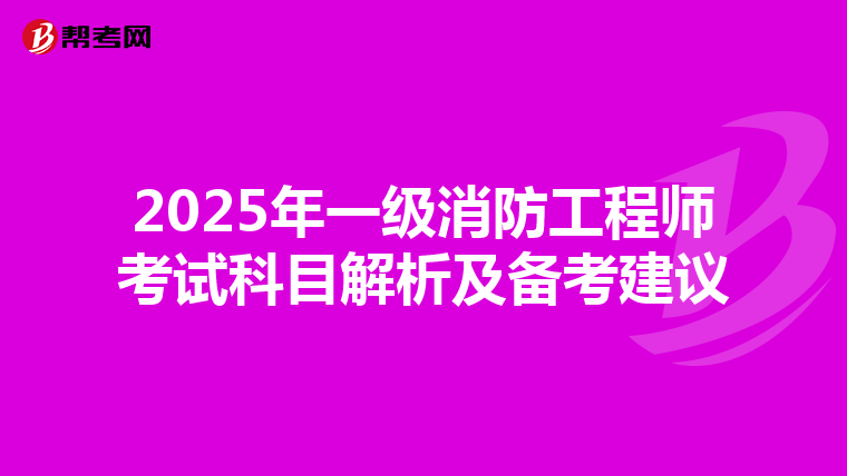 2025年一級消防工程師考試科目解析及備考建議