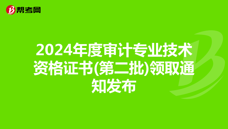 2024年度审计专业技术资格证书(第二批)领取通知发布