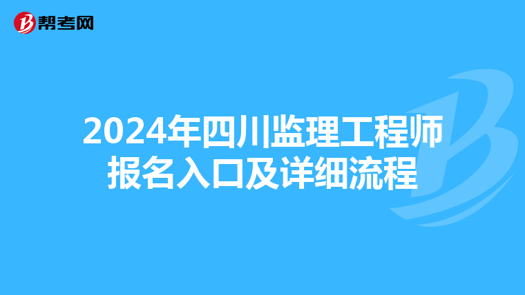 2024年四川监理工程师报名入口及详细流程