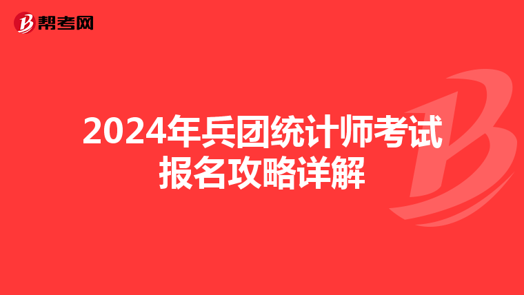 2024年兵团统计师考试报名攻略详解