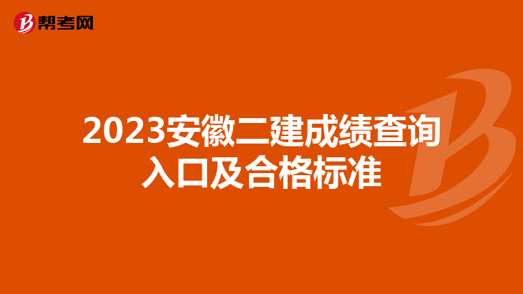 2023安徽二建成績查詢入口及合格標準