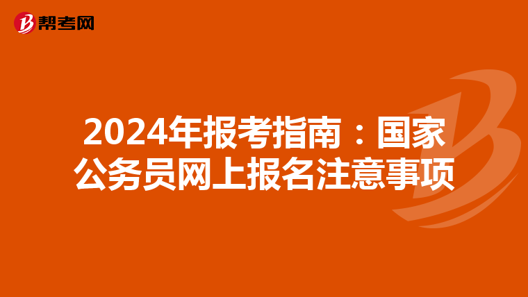 2024年报考指南：国家公务员网上报名注意事项