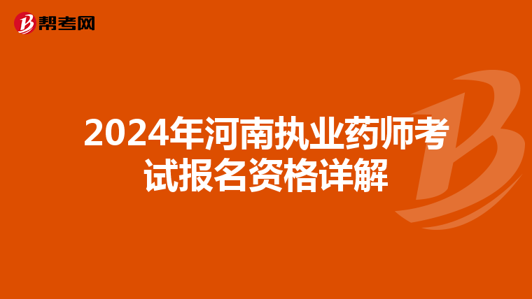2024年河南执业药师考试报名资格详解