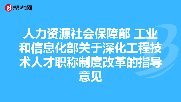 人力资源社会保障部 工业和信息化部关于深化工程技术人才职称制度改革的指导意见