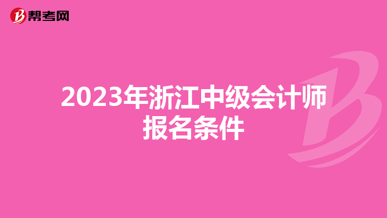 2023年浙江中级会计师报名条件