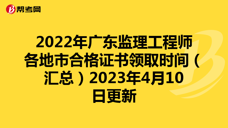 2022年广东监理工程师各地市合格证书领取时间(汇总)2023年4月10日更新