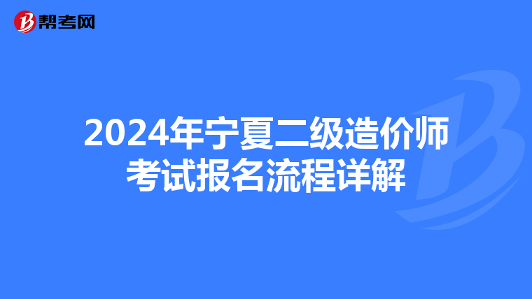 2024年宁夏二级造价师考试报名流程详解