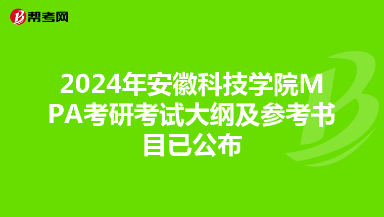 2024年安徽科技学院MPA考研考试大纲及参考书目已公布