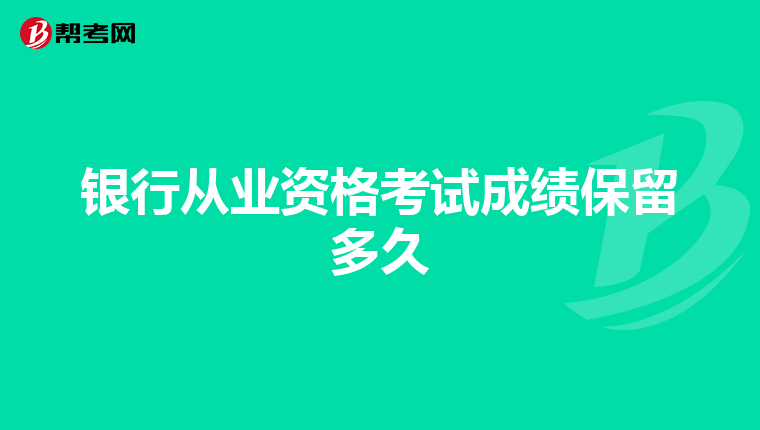 銀行從業(yè)資格考試成績保留多久